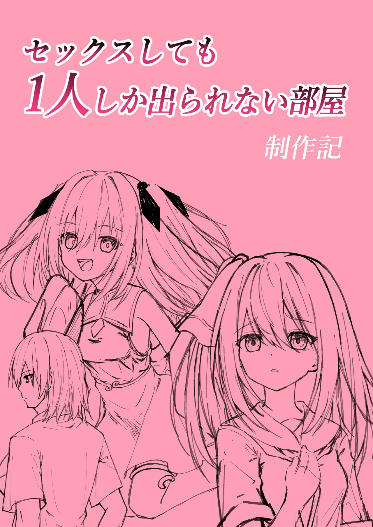 セックスしても一人しか出られない部屋+制作記セット Page.38
