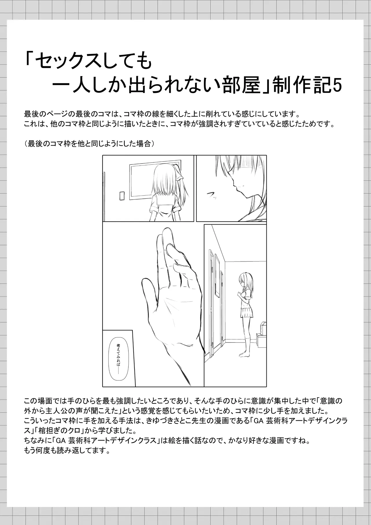 セックスしても一人しか出られない部屋+制作記セット Page.67
