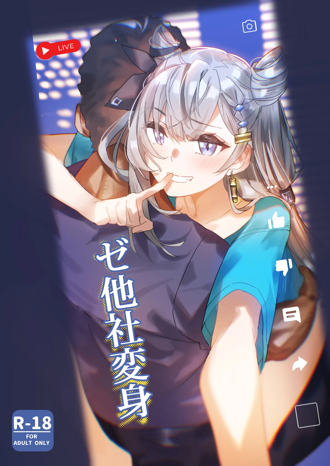 ゼ他社変身