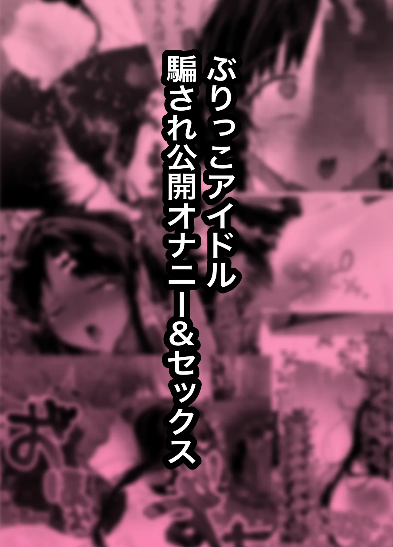 ぶりっこアイドル騙され公開オナニー&セックス Page.2