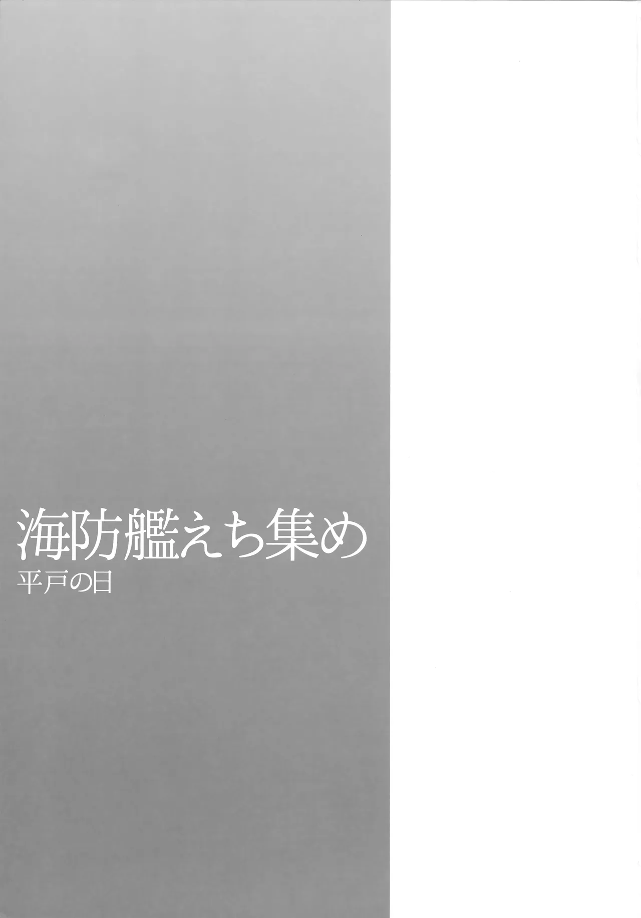 海防艦えち集め Page.2