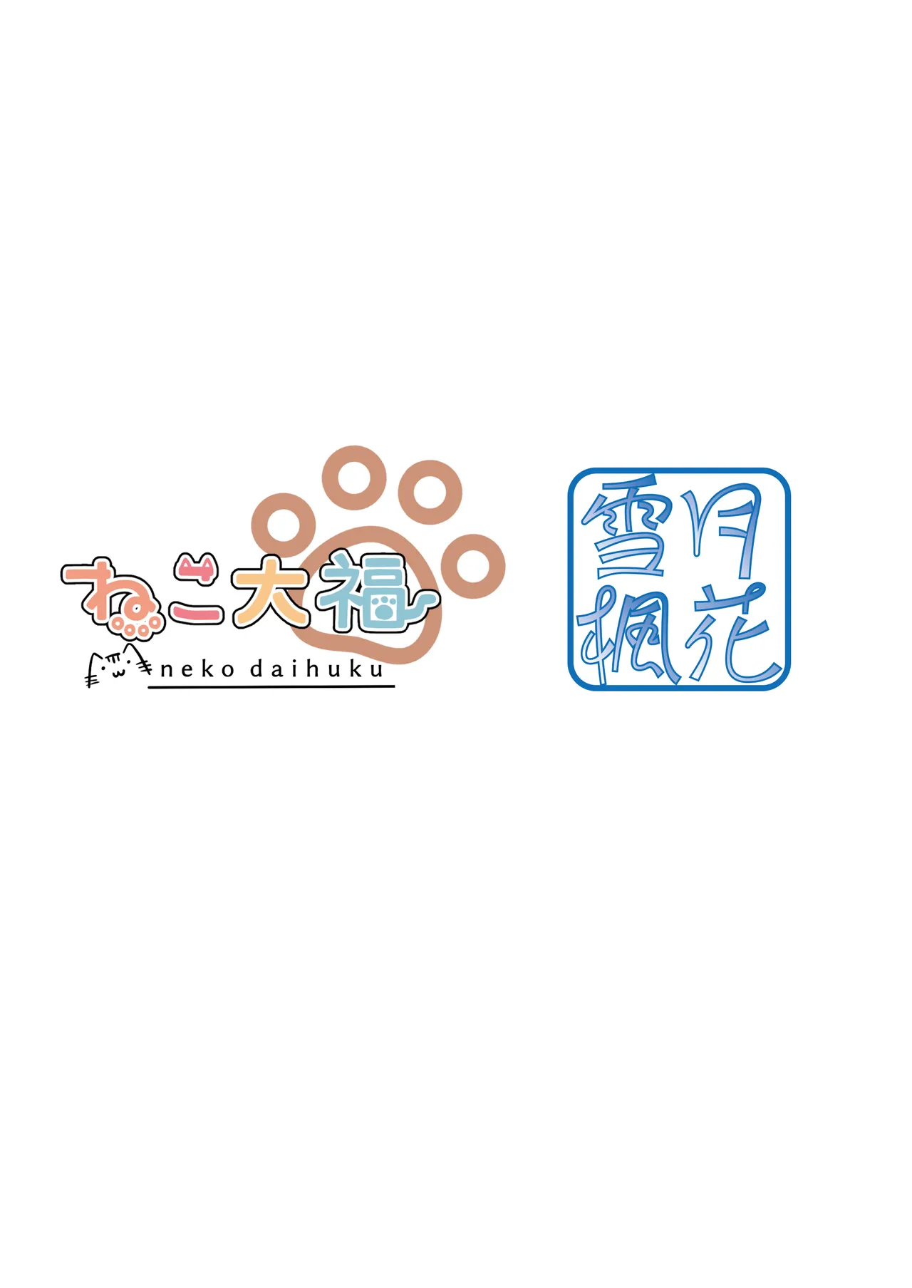 司と颯 総集編 Page.74