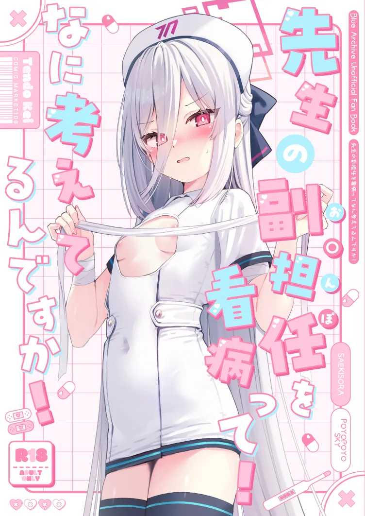 先生の副担任を看病って!なに考えてるんですか!