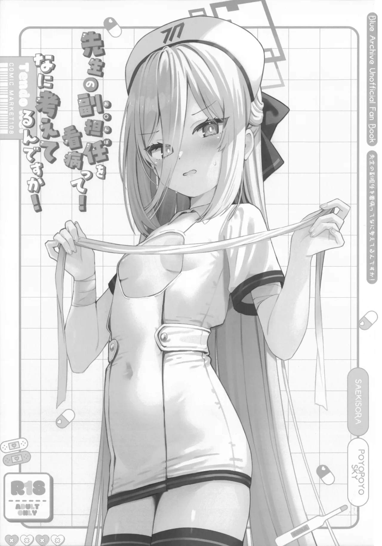 先生の副担任を看病って!なに考えてるんですか! Page.2