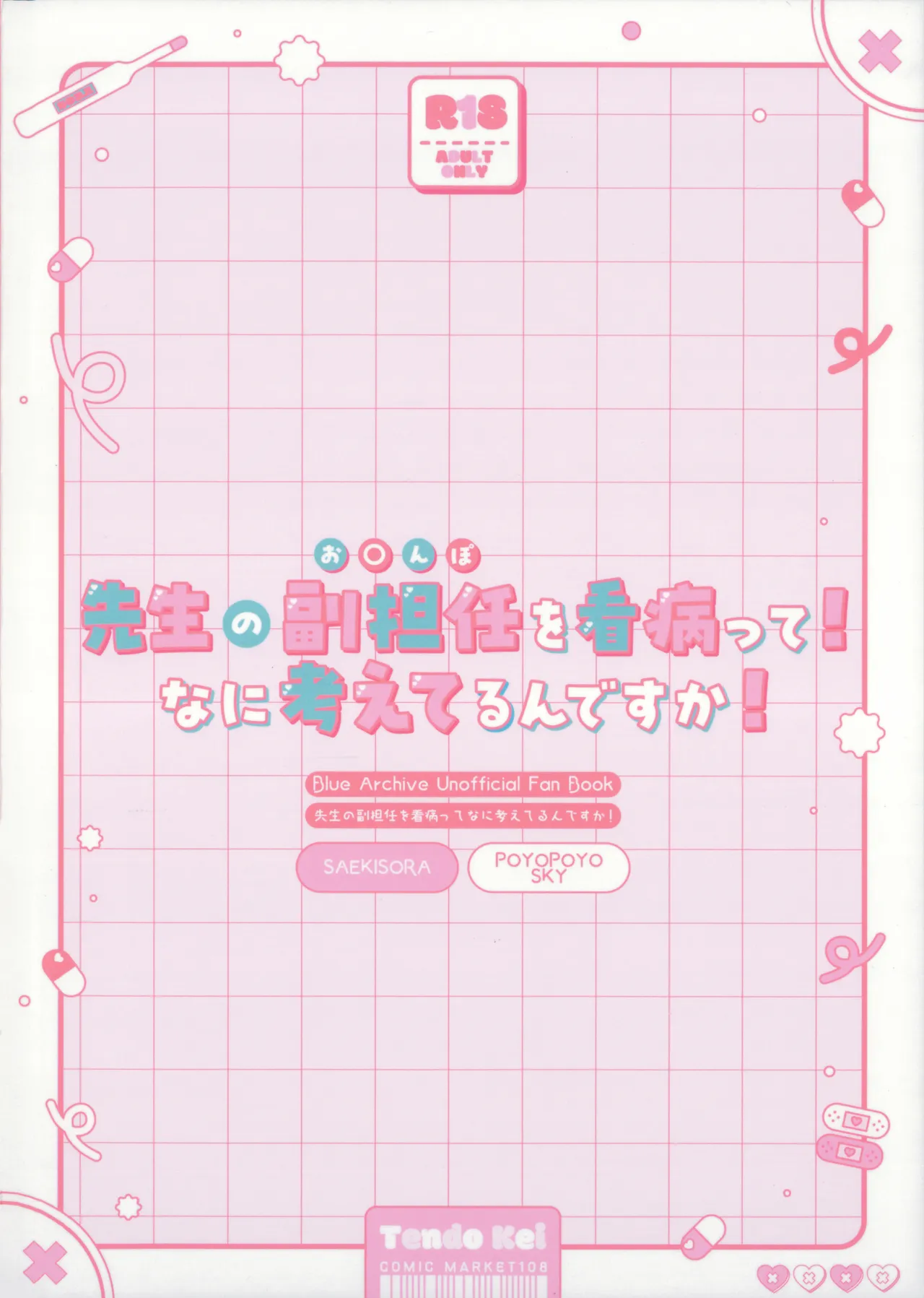 先生の副担任を看病って!なに考えてるんですか! Page.32