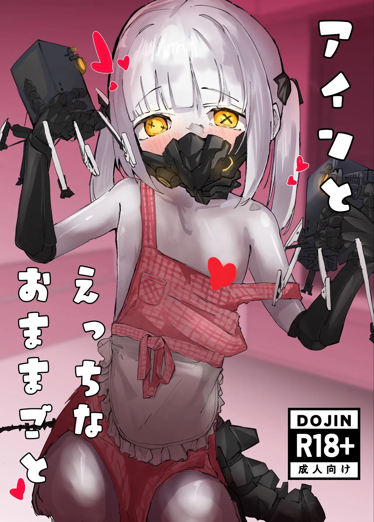 アインとえっちなおままごと