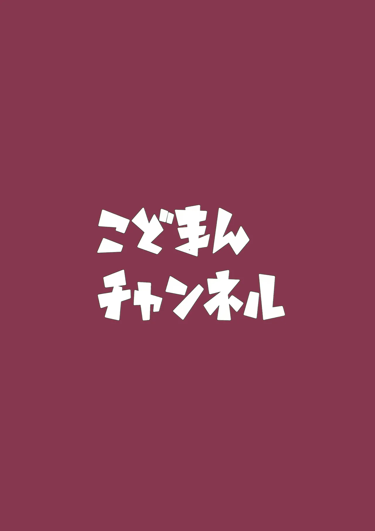 アインとえっちなおままごと Page.22