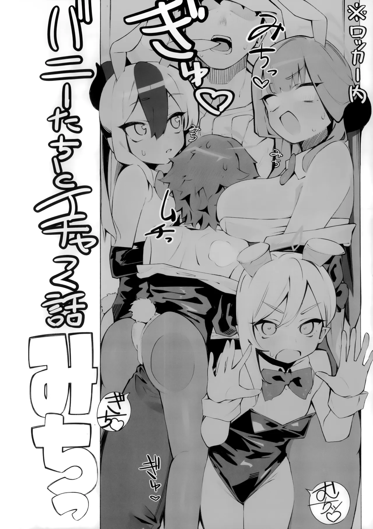 バニーたちとイチャつく話 Page.5
