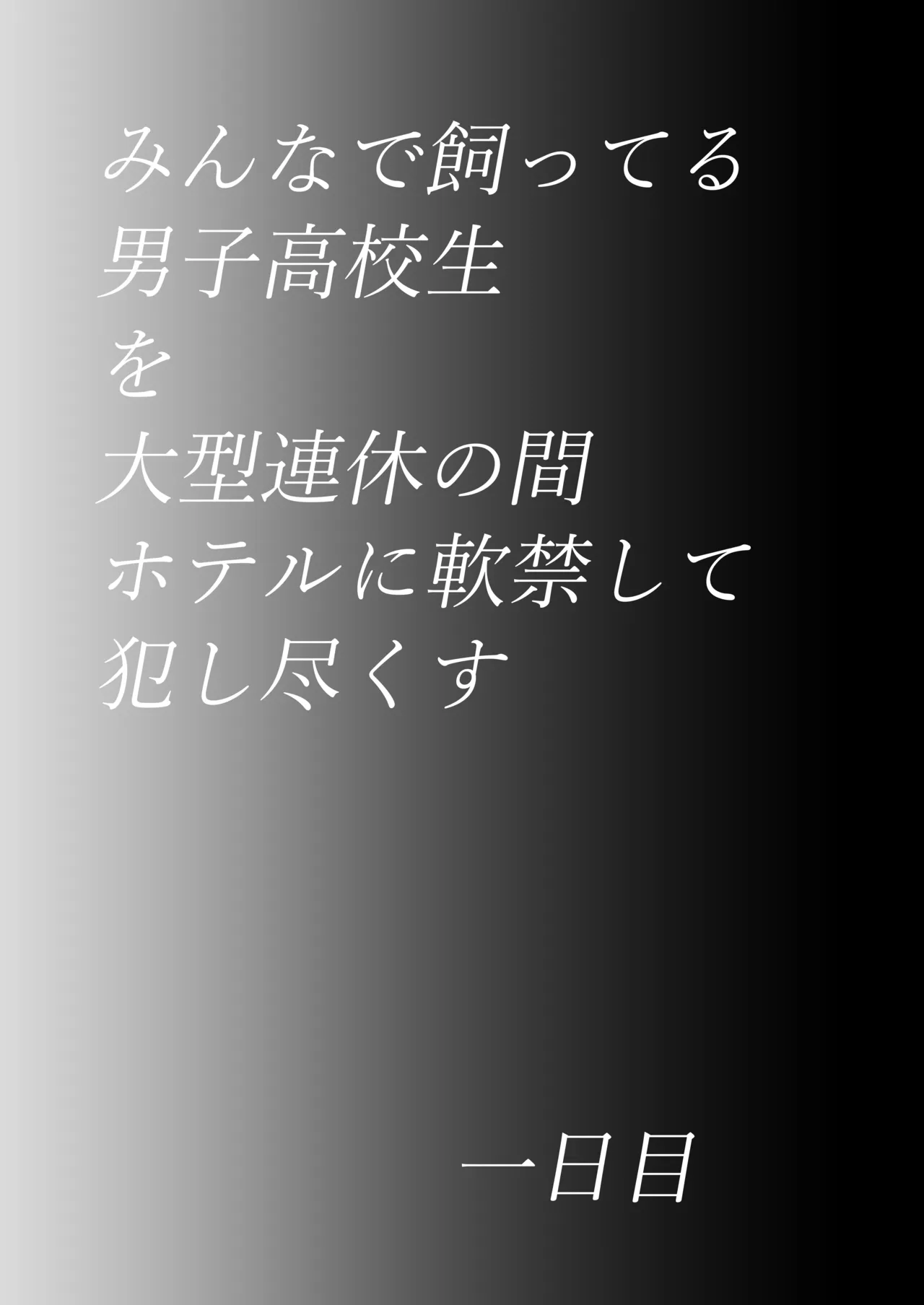 ]マ水(スイ)] みんなで飼ってる男子高●生を大型連休の間犯し尽くす 一日目 Page.37