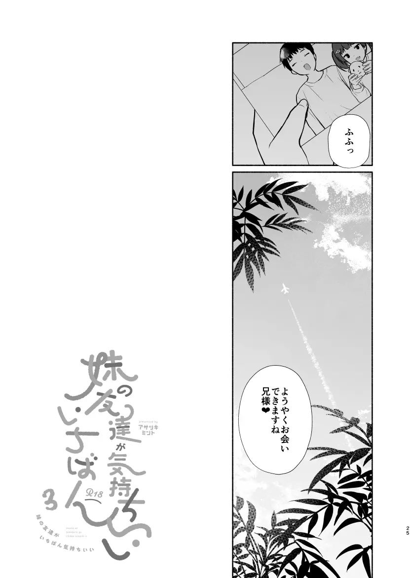妹の友達がいちばん気持ちいい3 Page.22
