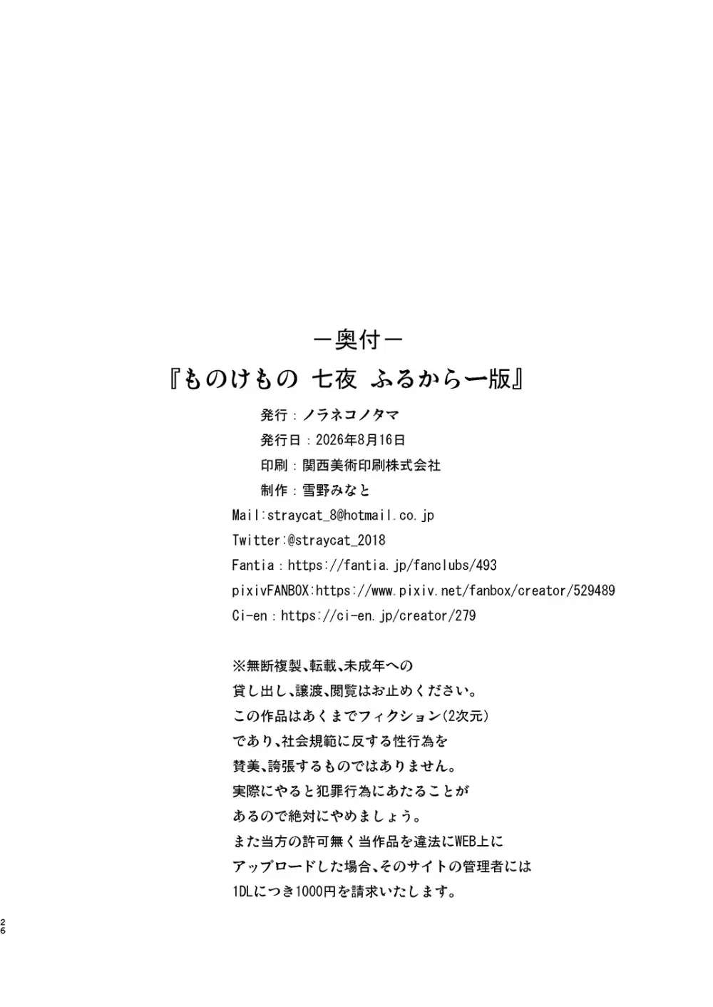 ものけもの 七夜 ふるからー版 Page.25