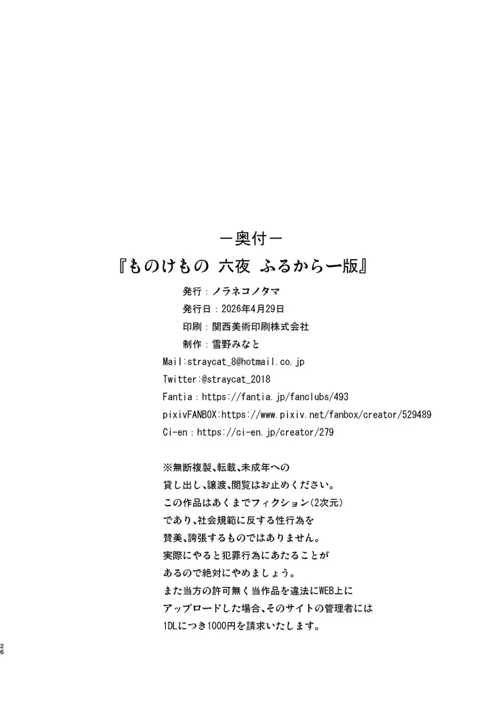 ものけもの 六夜 ふるからー版 Page.25