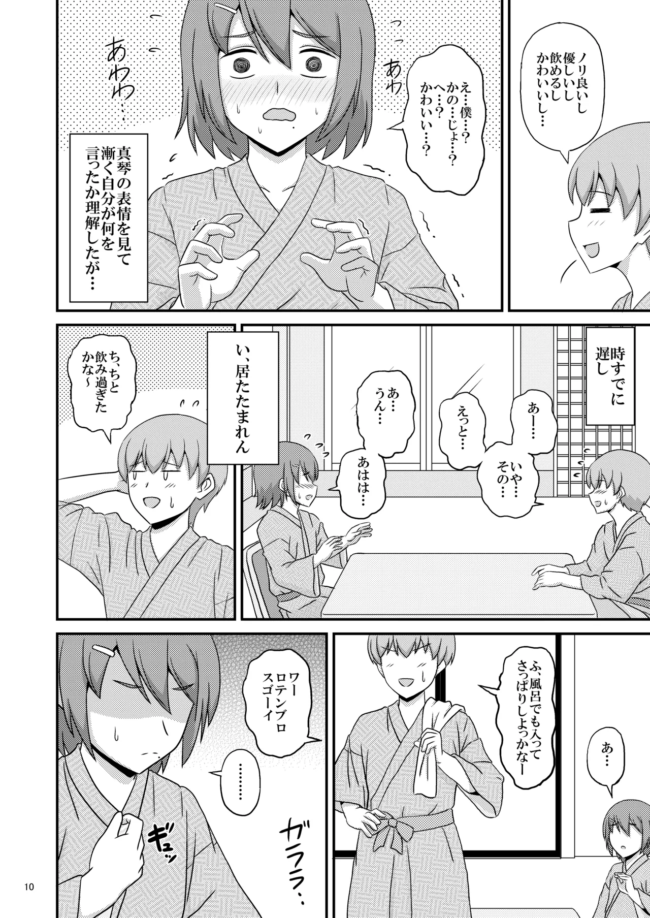 親友と行く温泉旅行 -俺が彼女よりも親友(♂)を選んだ理由- Page.10