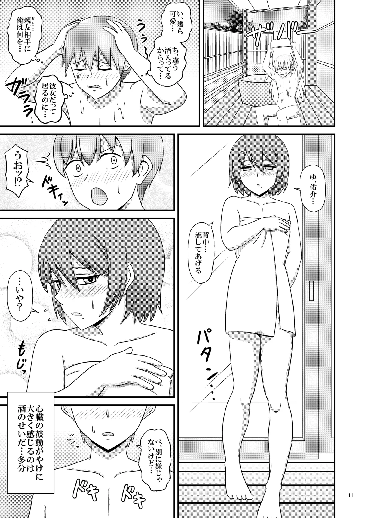 親友と行く温泉旅行 -俺が彼女よりも親友(♂)を選んだ理由- Page.11