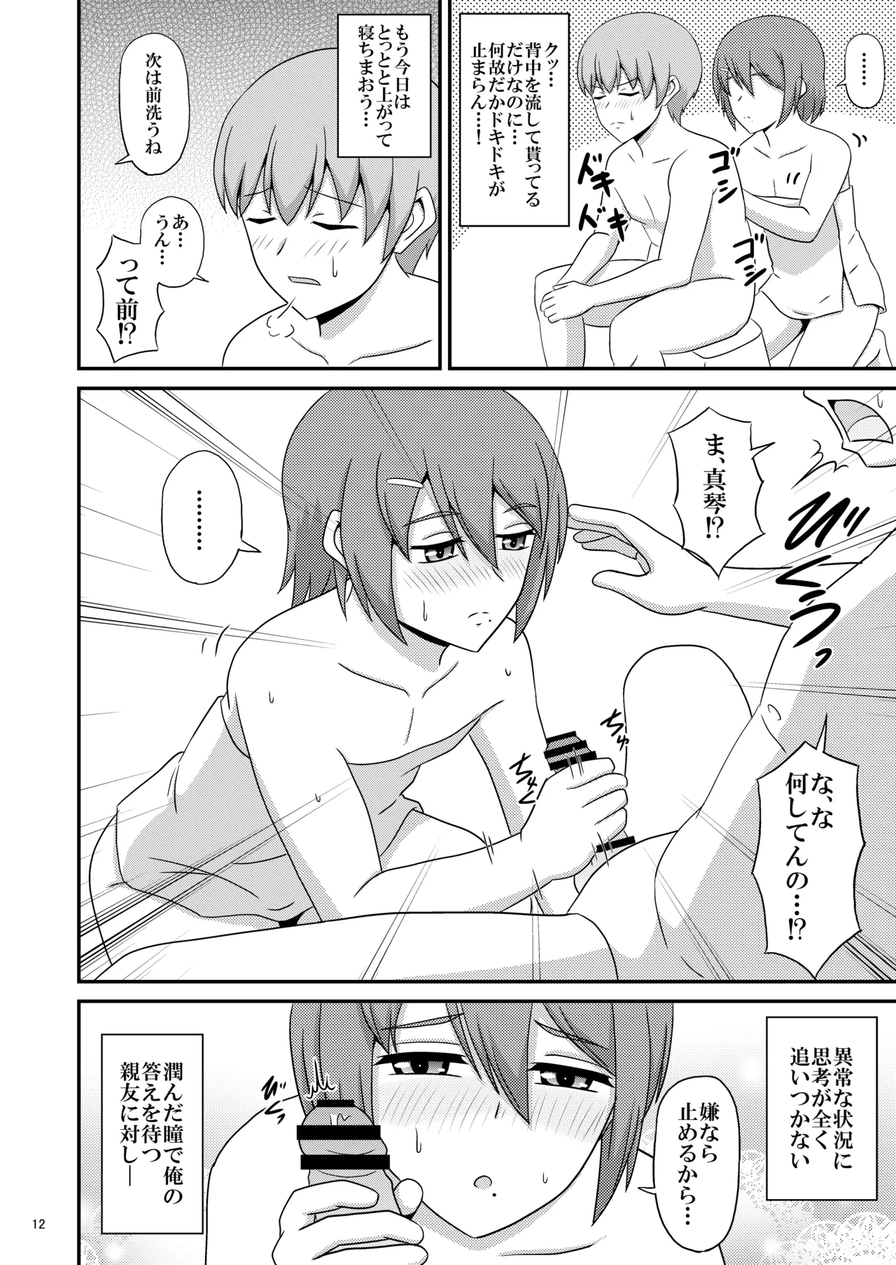 親友と行く温泉旅行 -俺が彼女よりも親友(♂)を選んだ理由- Page.12