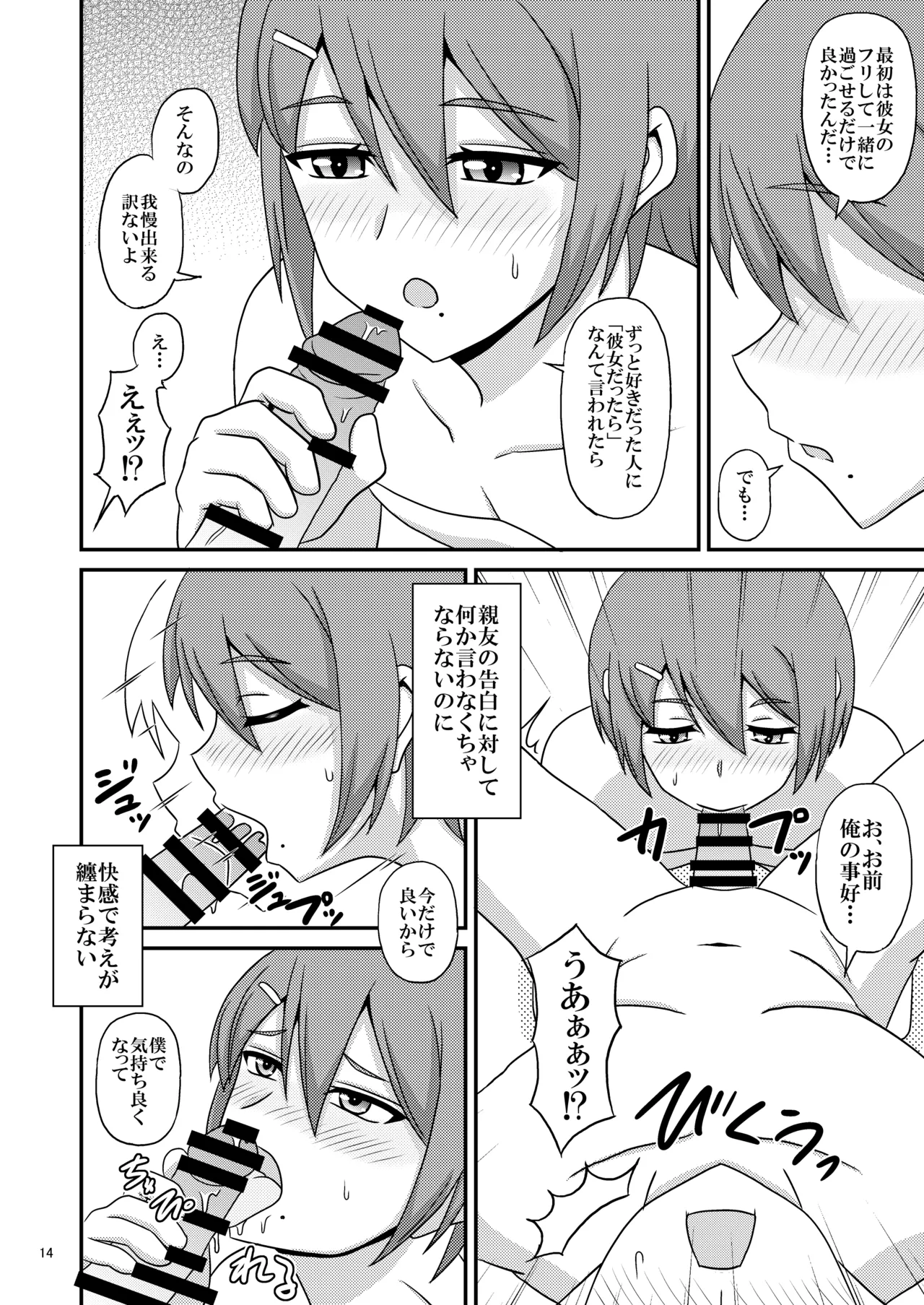 親友と行く温泉旅行 -俺が彼女よりも親友(♂)を選んだ理由- Page.14