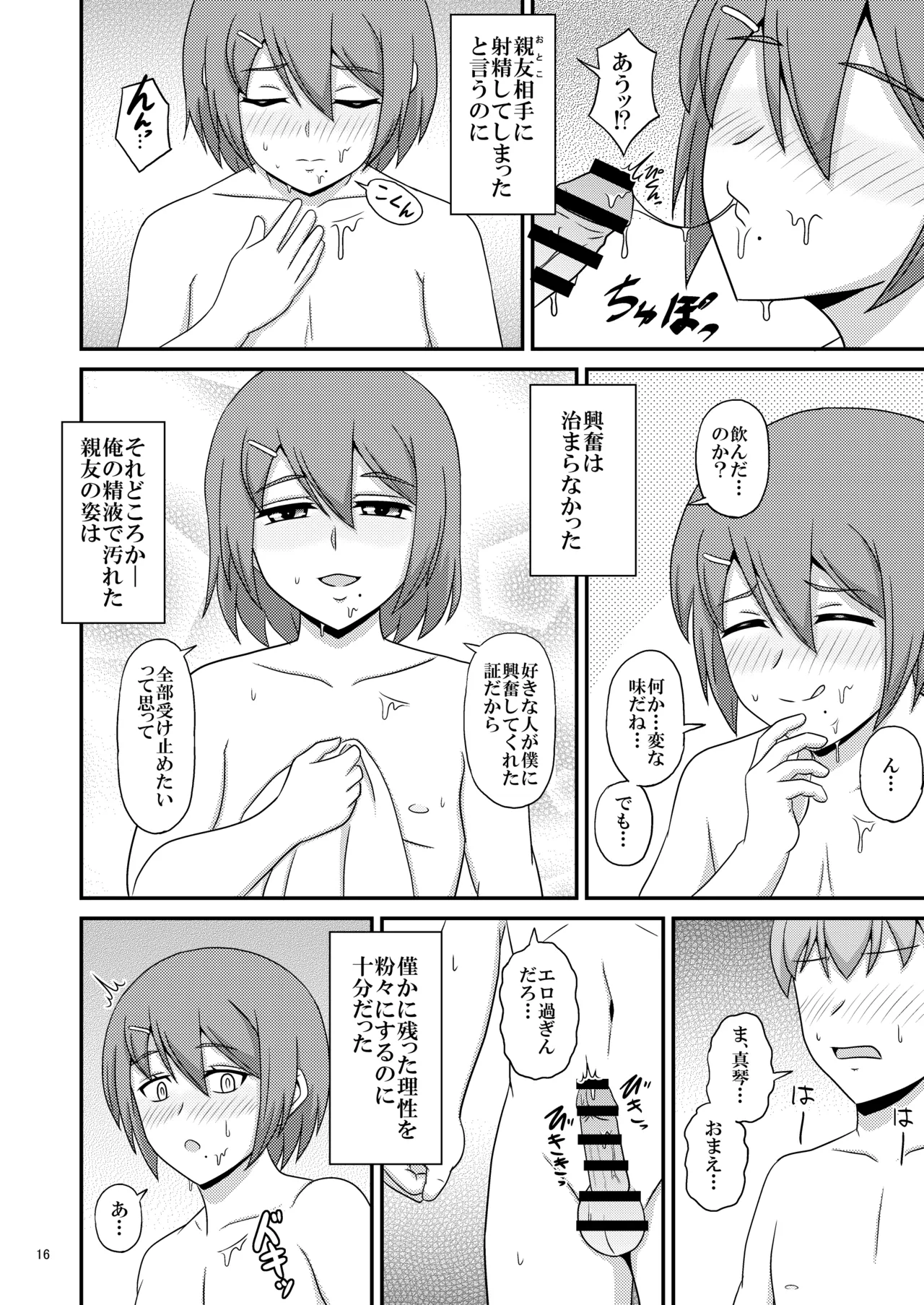 親友と行く温泉旅行 -俺が彼女よりも親友(♂)を選んだ理由- Page.16