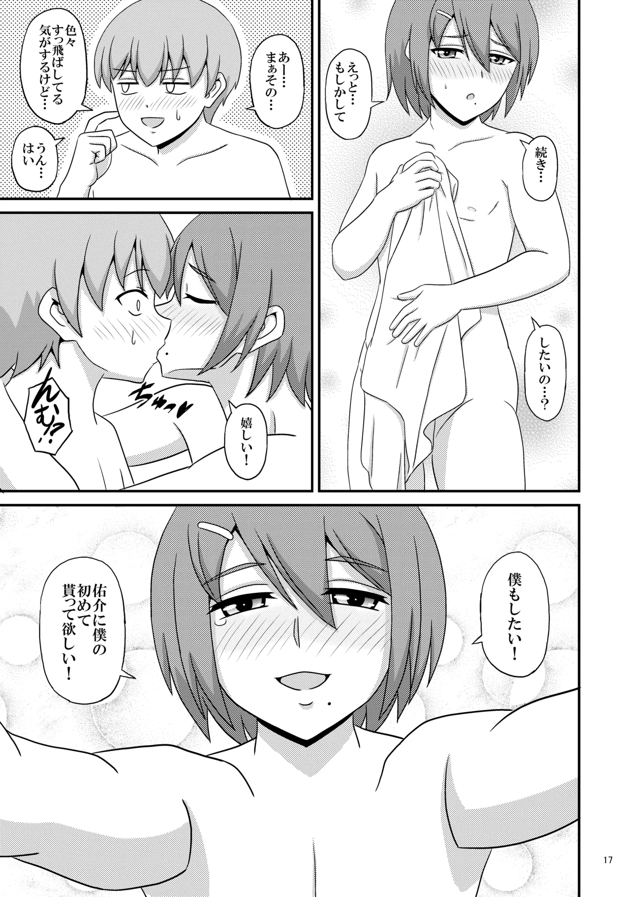 親友と行く温泉旅行 -俺が彼女よりも親友(♂)を選んだ理由- Page.17