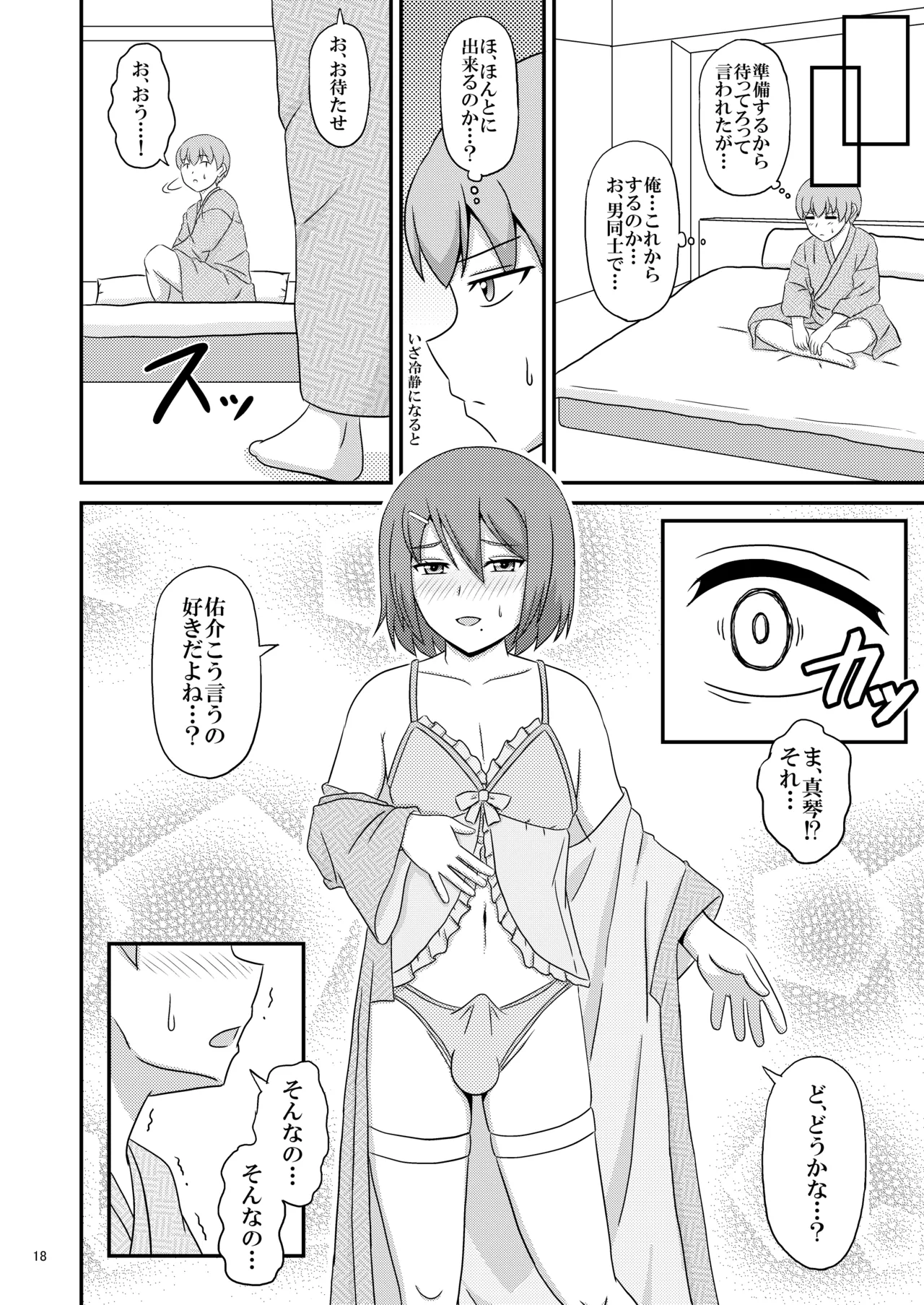 親友と行く温泉旅行 -俺が彼女よりも親友(♂)を選んだ理由- Page.18