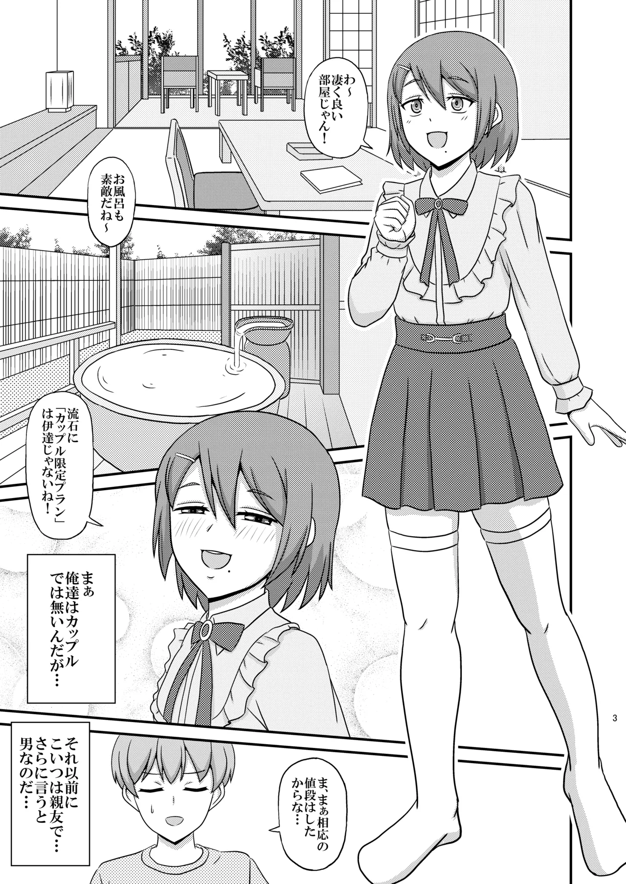 親友と行く温泉旅行 -俺が彼女よりも親友(♂)を選んだ理由- Page.3