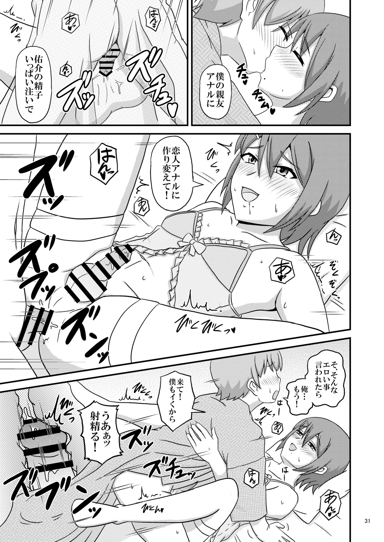 親友と行く温泉旅行 -俺が彼女よりも親友(♂)を選んだ理由- Page.31