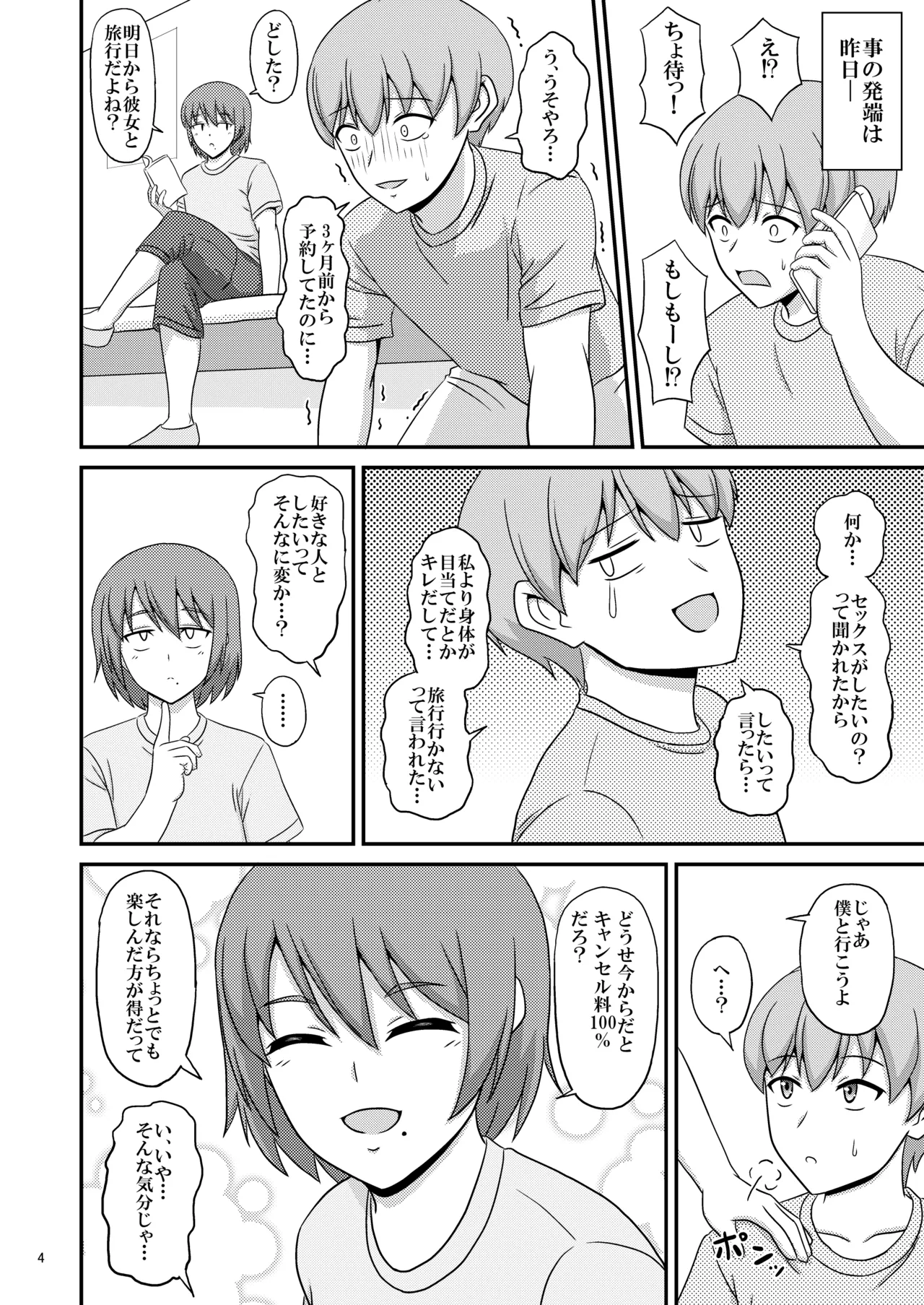 親友と行く温泉旅行 -俺が彼女よりも親友(♂)を選んだ理由- Page.4