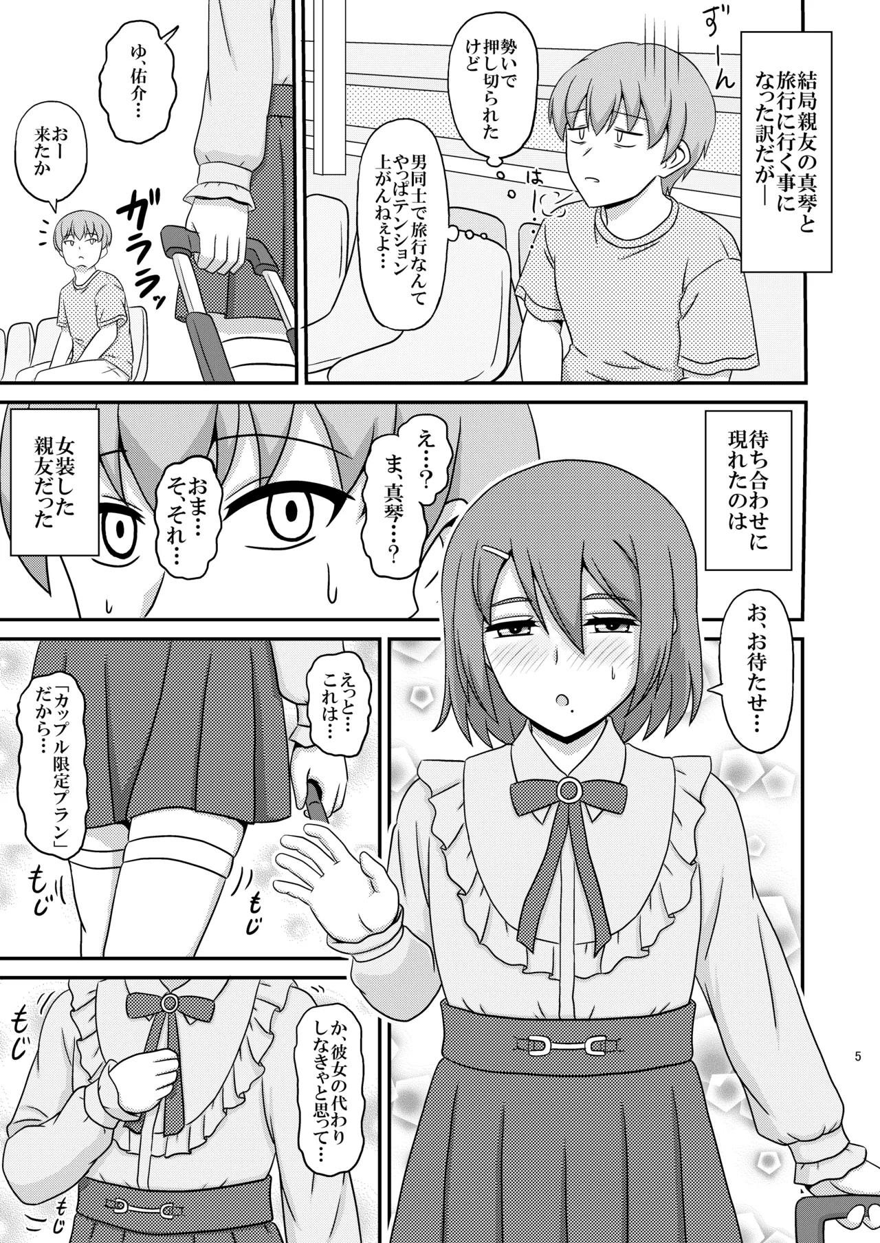 親友と行く温泉旅行 -俺が彼女よりも親友(♂)を選んだ理由- Page.5