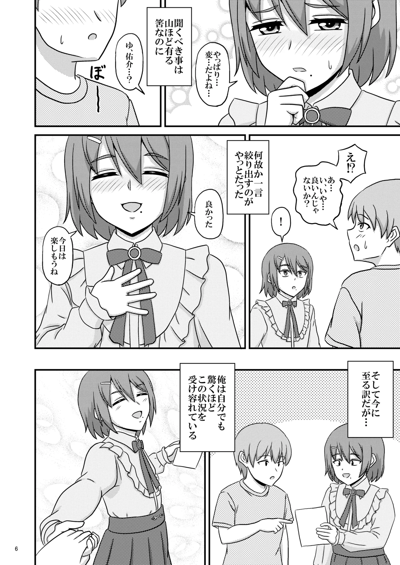 親友と行く温泉旅行 -俺が彼女よりも親友(♂)を選んだ理由- Page.6
