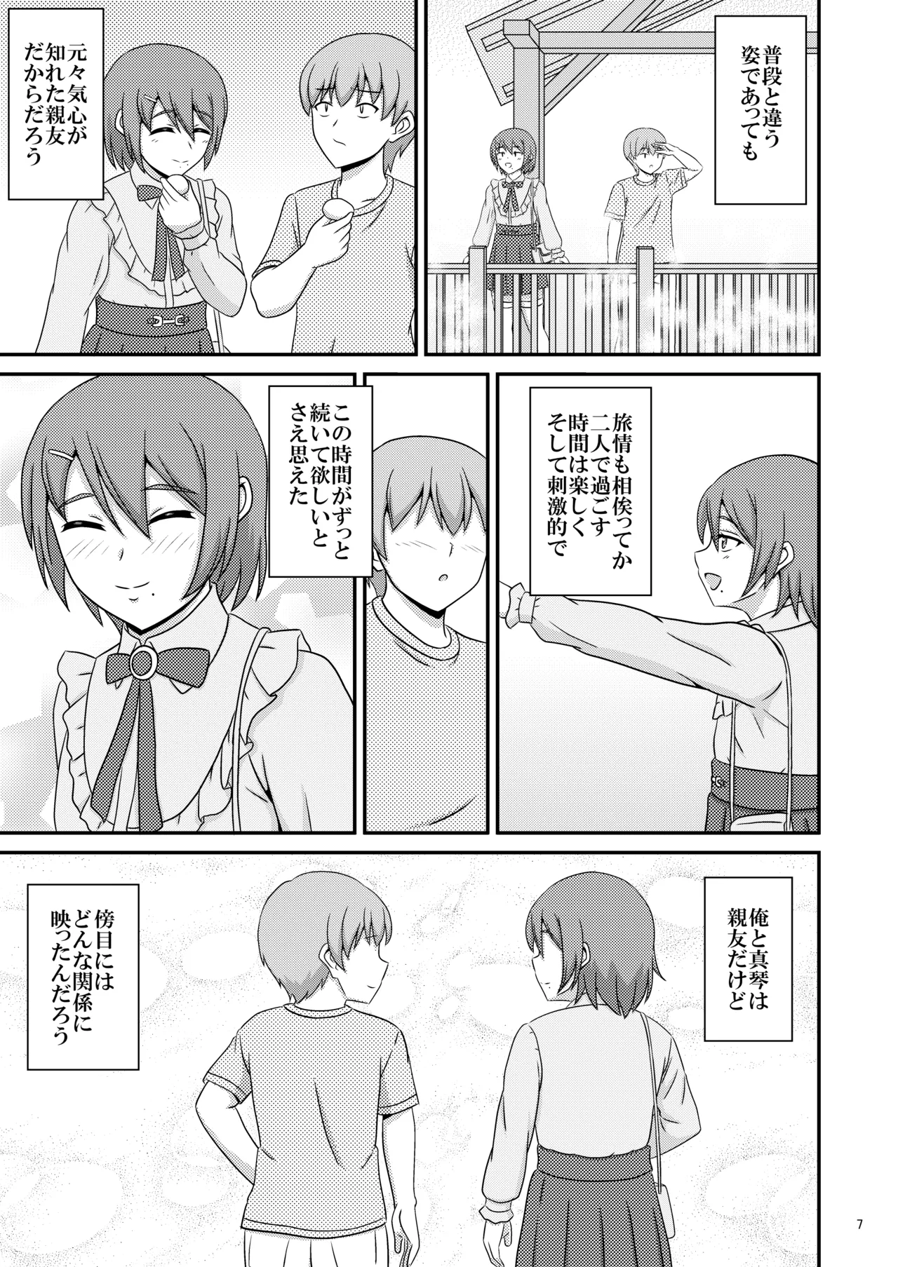親友と行く温泉旅行 -俺が彼女よりも親友(♂)を選んだ理由- Page.7