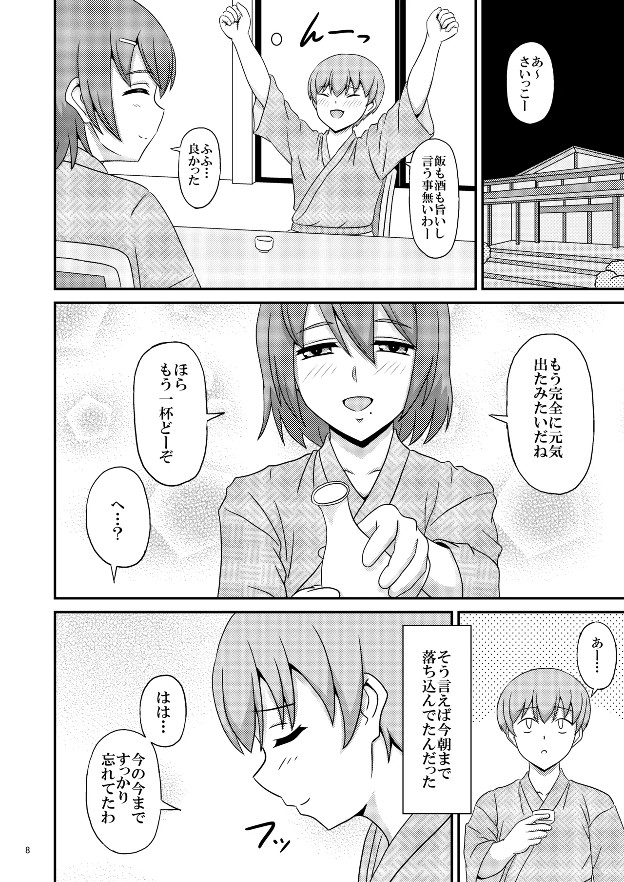 親友と行く温泉旅行 -俺が彼女よりも親友(♂)を選んだ理由- Page.8