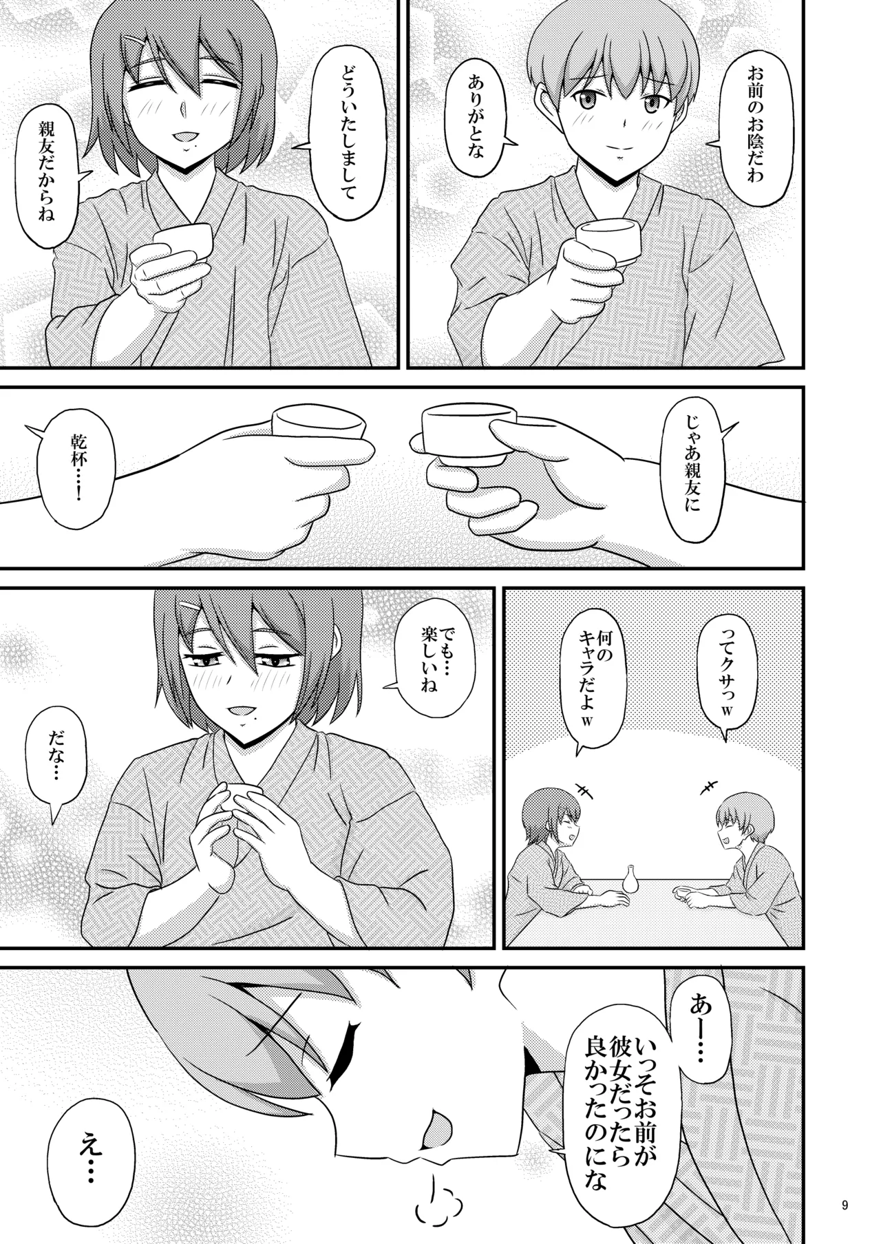 親友と行く温泉旅行 -俺が彼女よりも親友(♂)を選んだ理由- Page.9