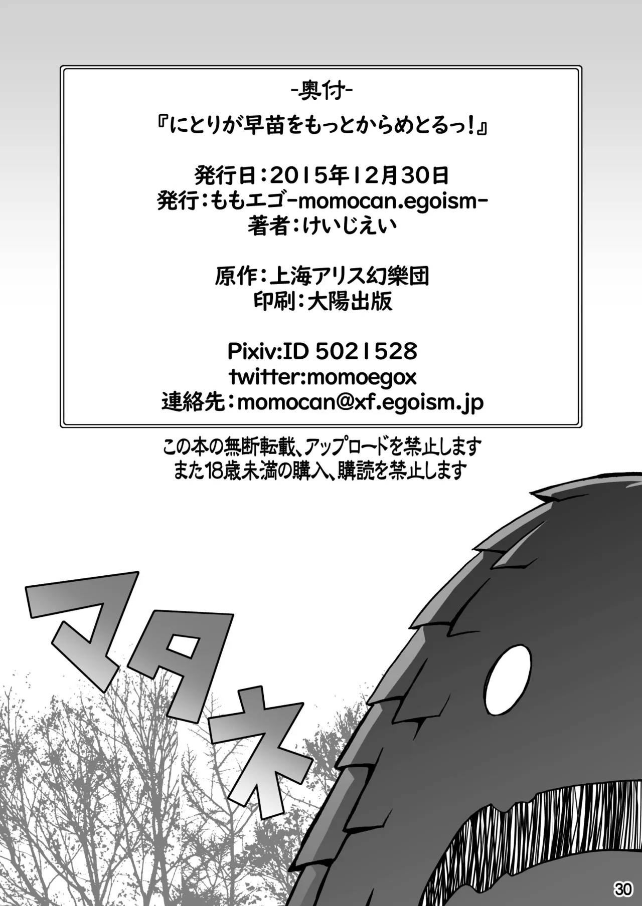 にとりが早苗をもっとからめとるっ! Page.30
