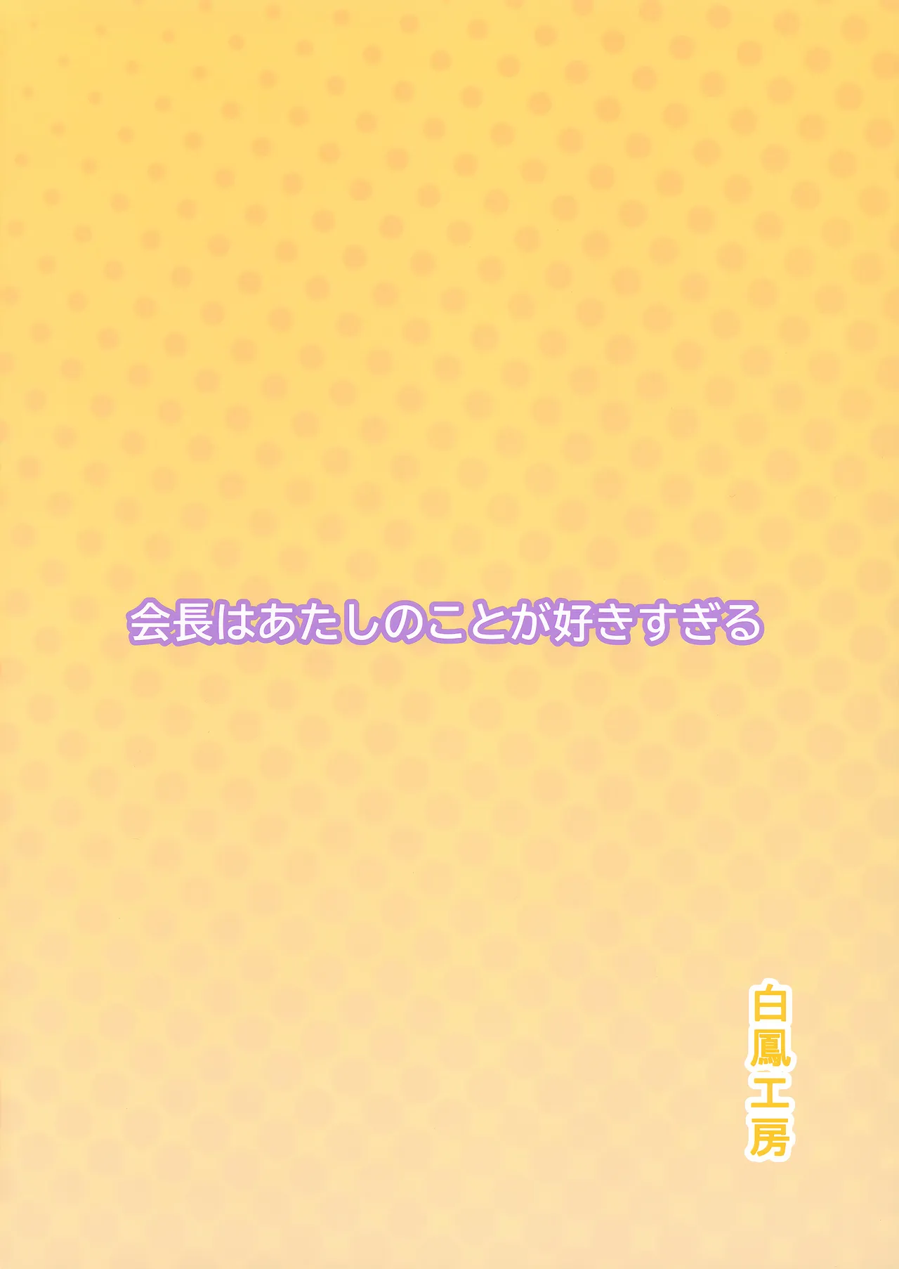 会長はあたしのことが好きすぎる Page.22