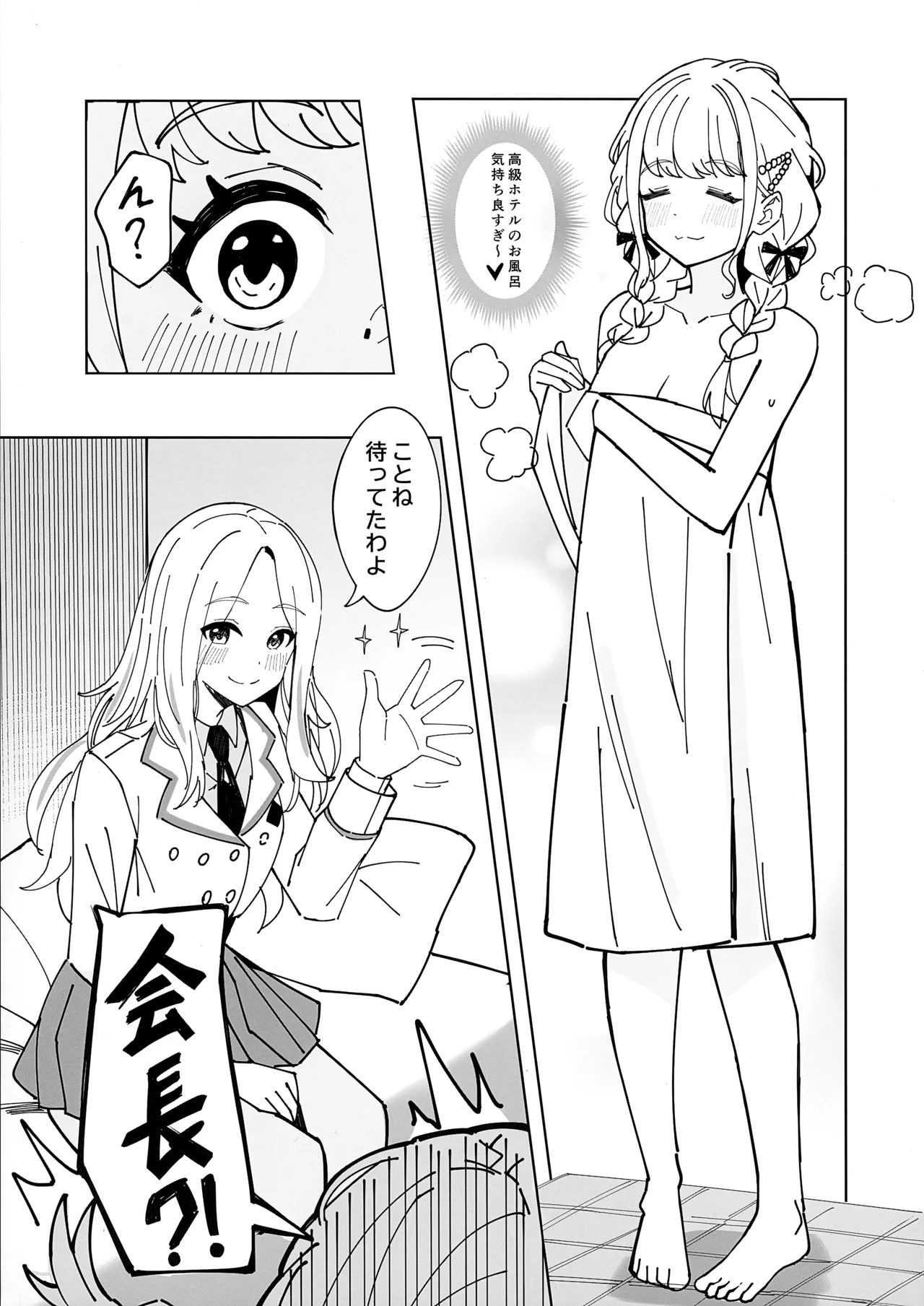 会長はあたしのことが好きすぎる Page.8