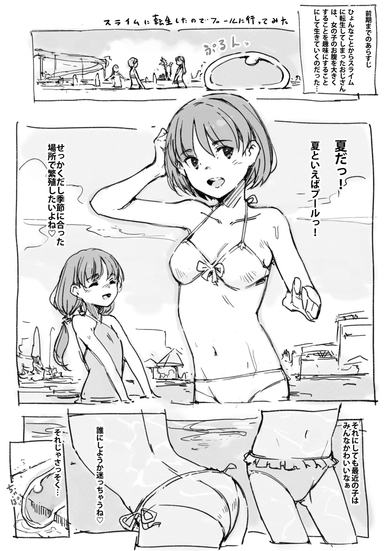 スライムに転生したのでプールに行ってみた