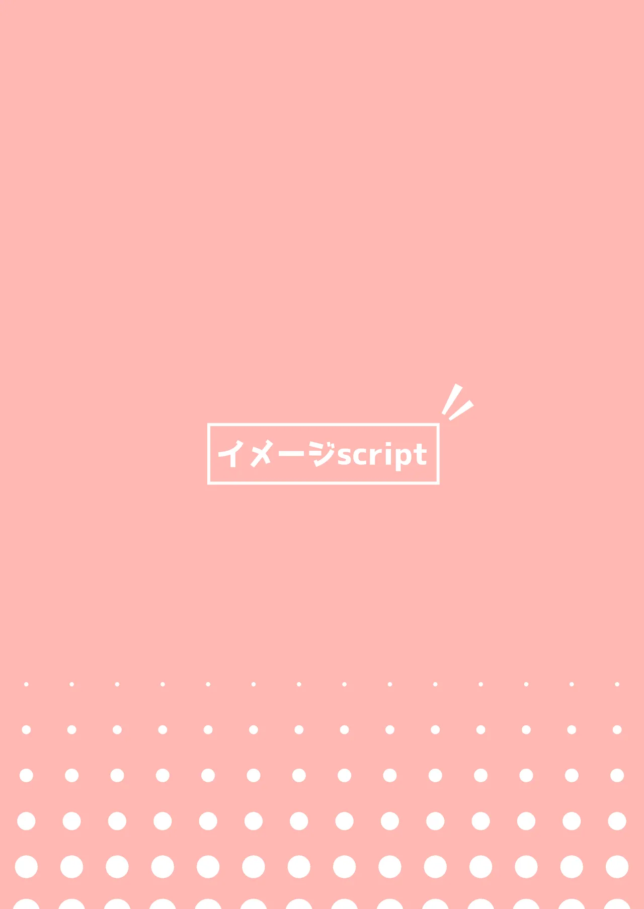 純情発情イズナちゃん Page.24