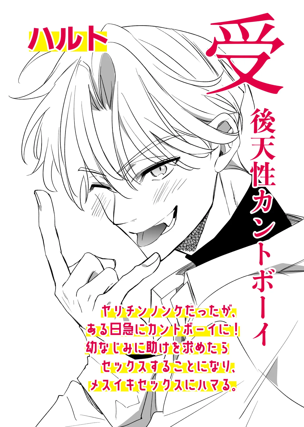 ノンケ俺、カントボーイになったので190cm幼なじみ♂と熱愛交尾してみた Page.2
