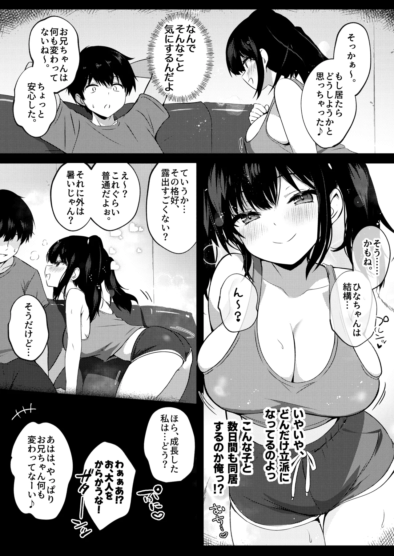 小柄で巨乳な幼なじみと夏の同居性活はじめました。 Page.4