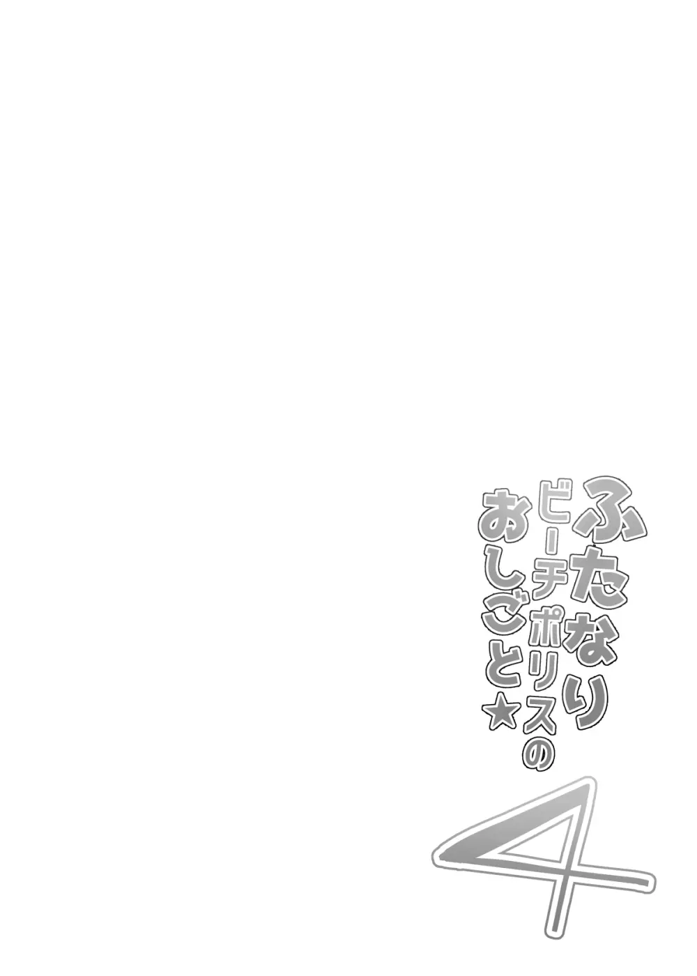 ふたなりビーチポリスのおしごと★4 Page.4