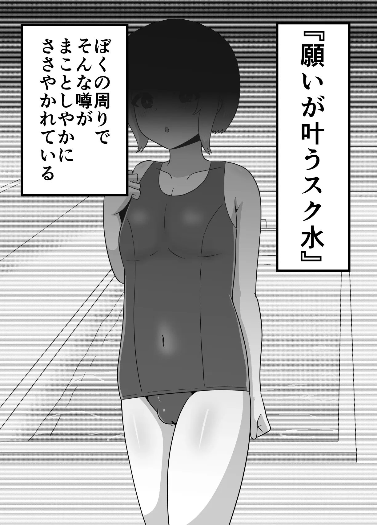 冒涜的なスク水 Page.2