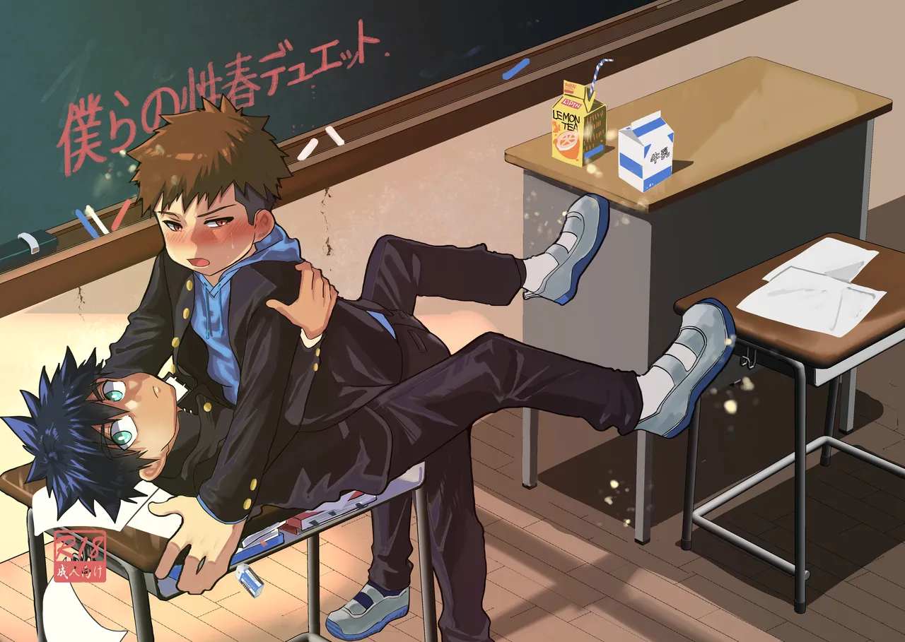 僕らの性春デュエット