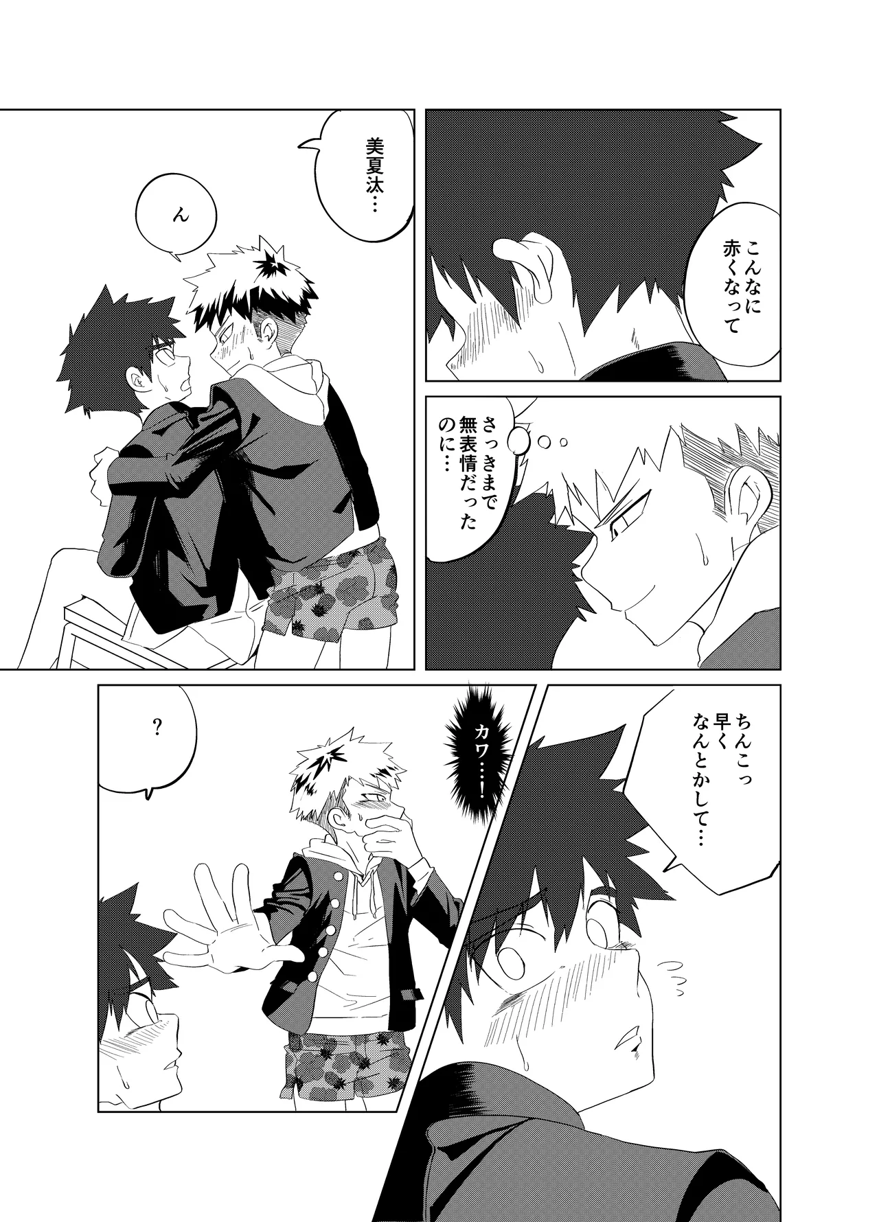 僕らの性春デュエット Page.18