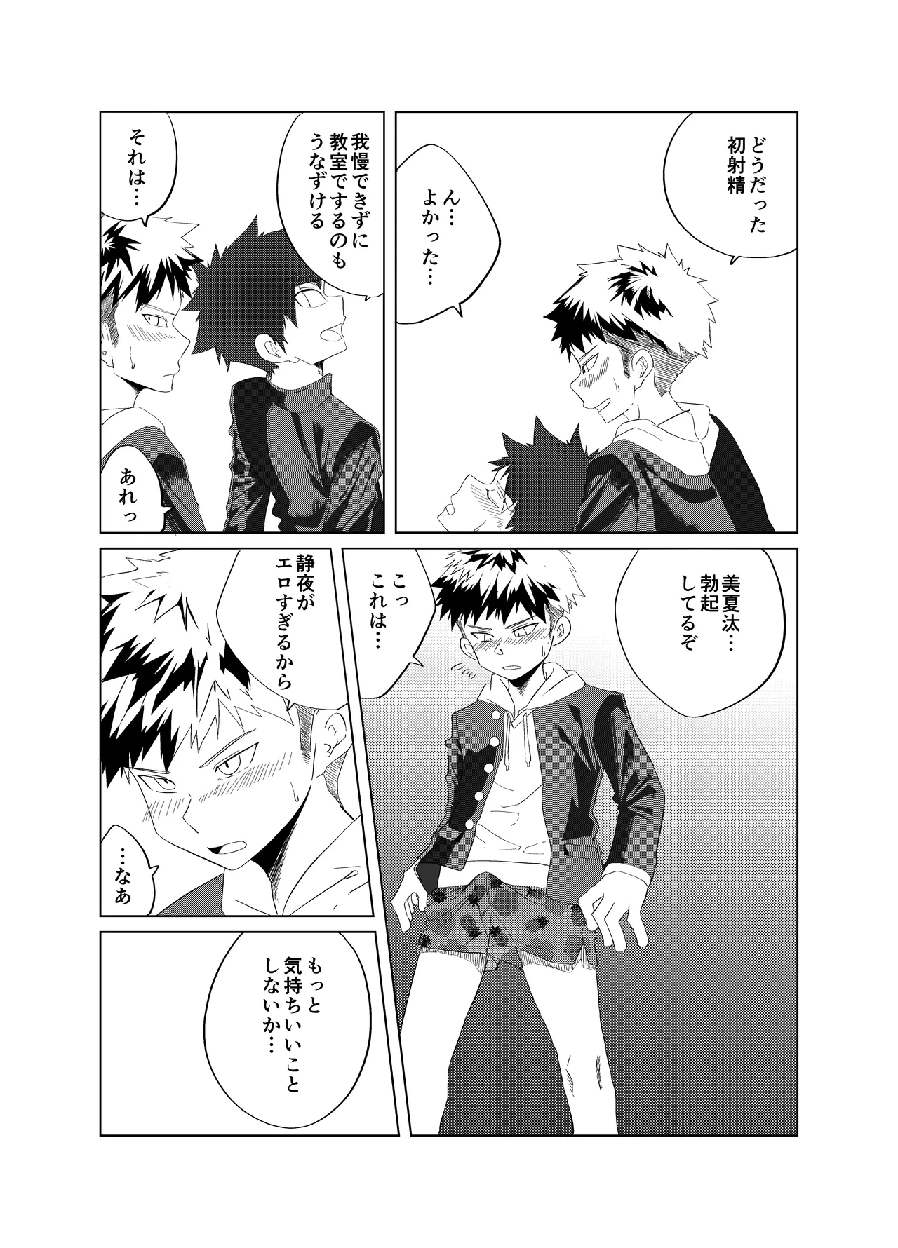 僕らの性春デュエット Page.22
