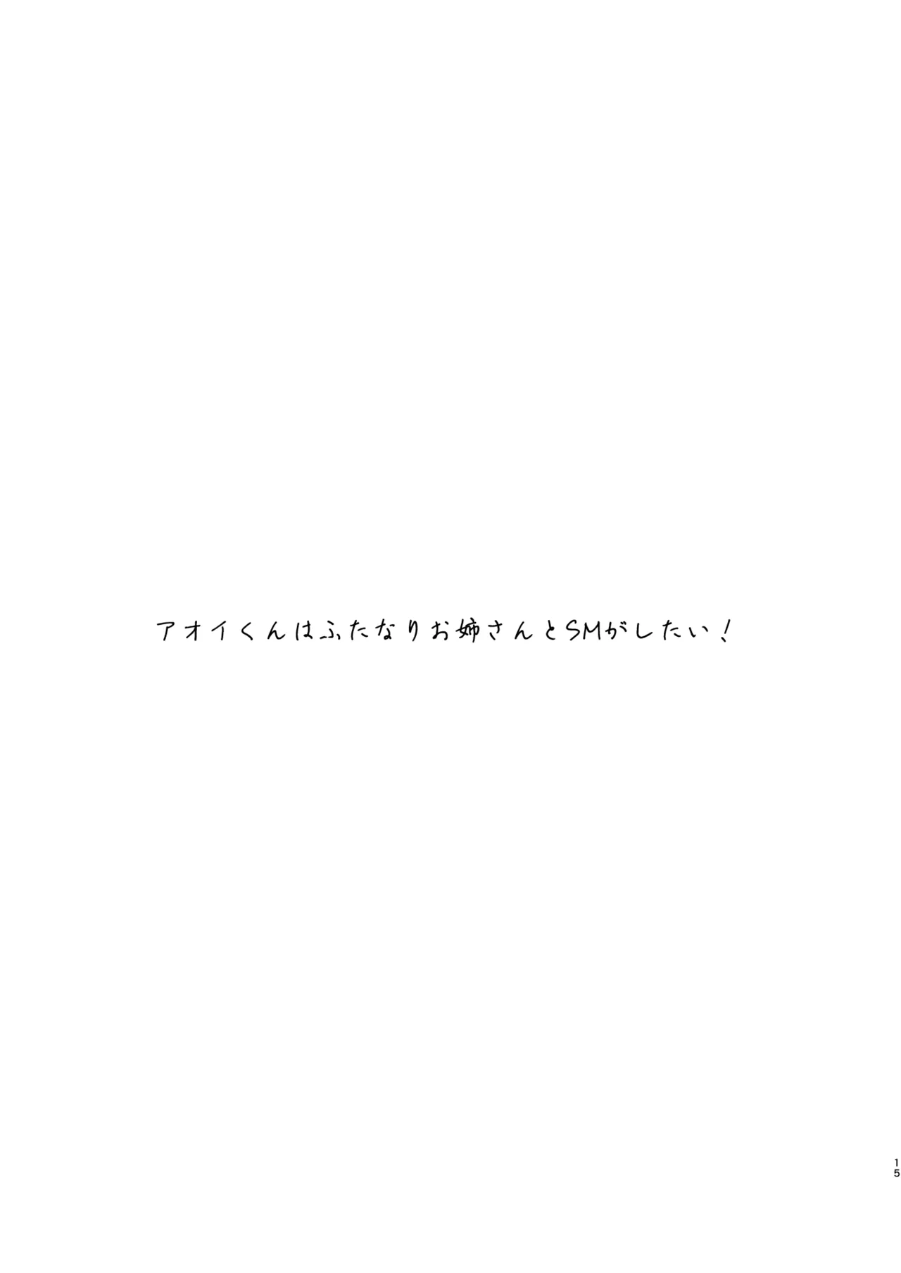 アオイくんはふたなりお姉さんとSMがしたい！ Page.15