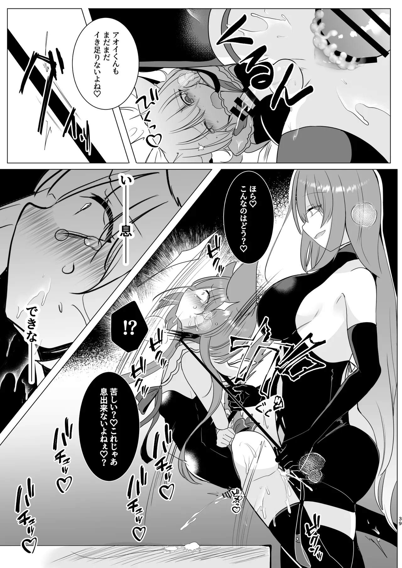 アオイくんはふたなりお姉さんとSMがしたい！ Page.39