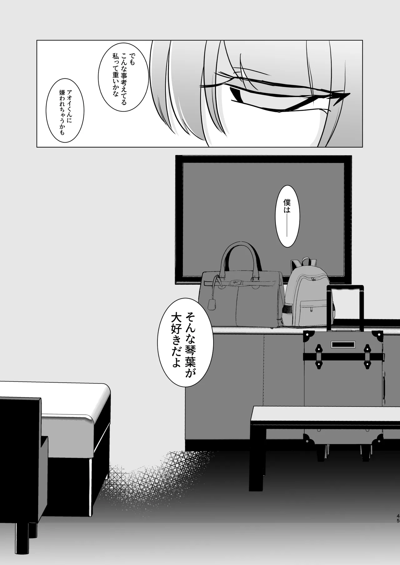 アオイくんはふたなりお姉さんとSMがしたい！ Page.45