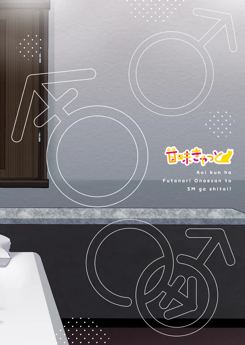 アオイくんはふたなりお姉さんとSMがしたい！ Page.58