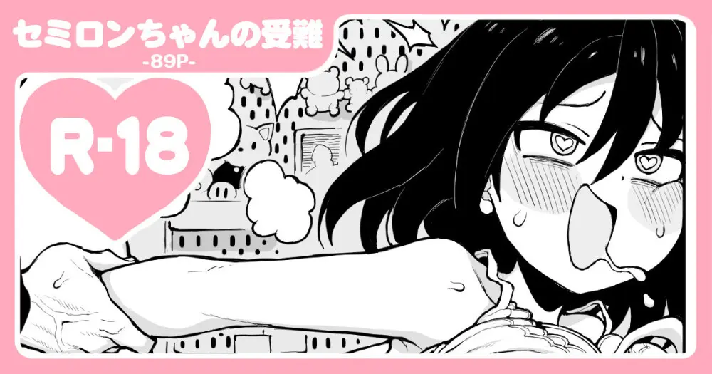 セミロンちゃん
