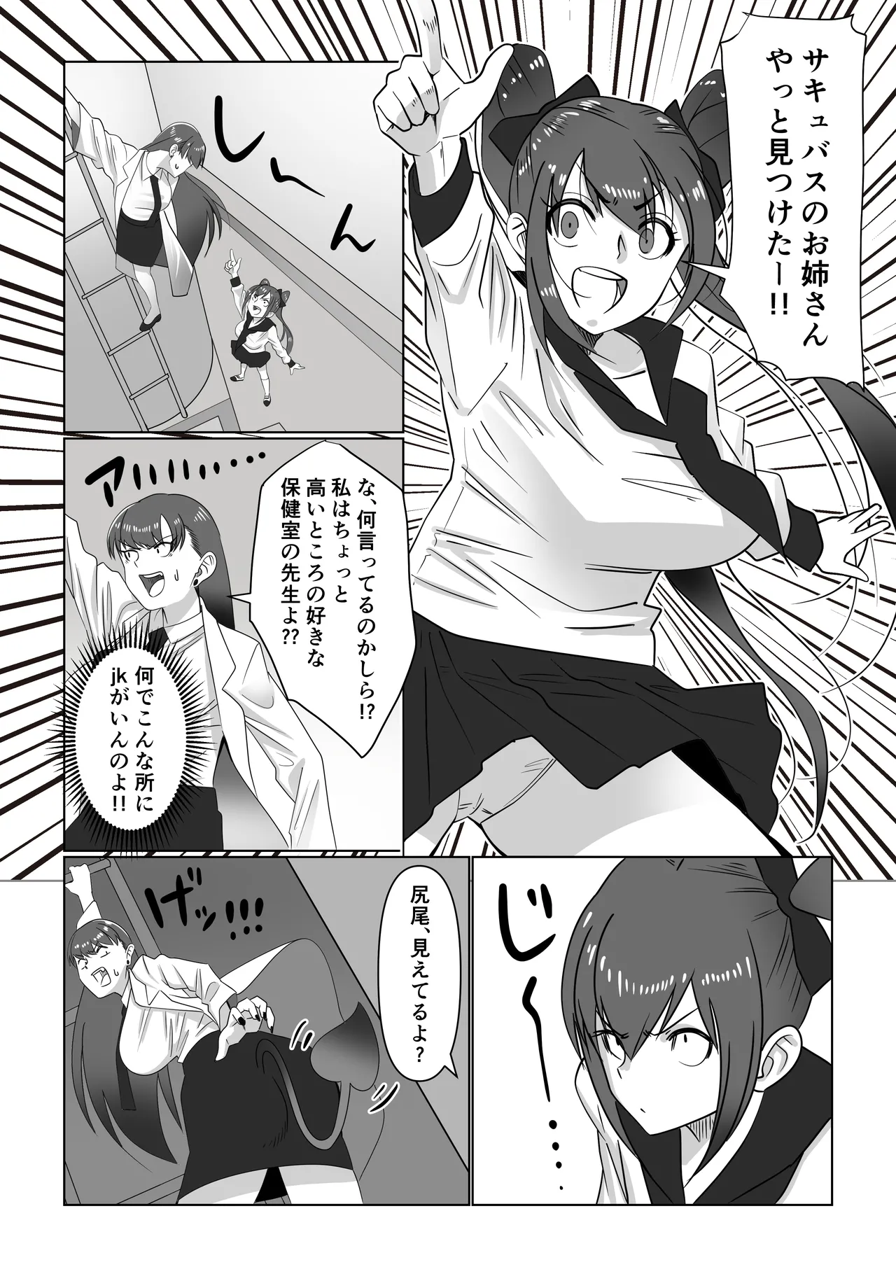 サキュバスと女子高生 Page.6