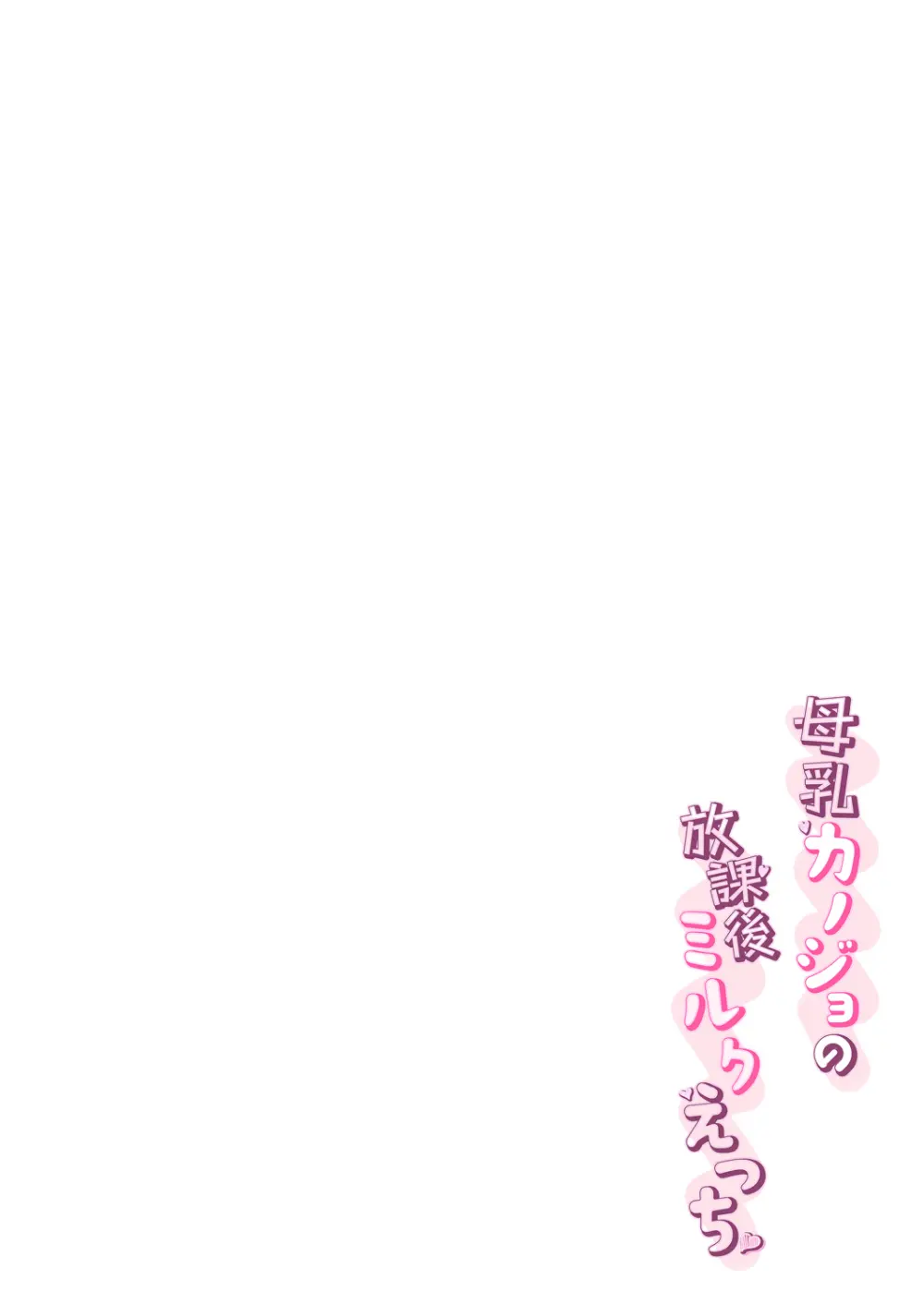 母乳カノジョの放課後ミルクえっち Page.5